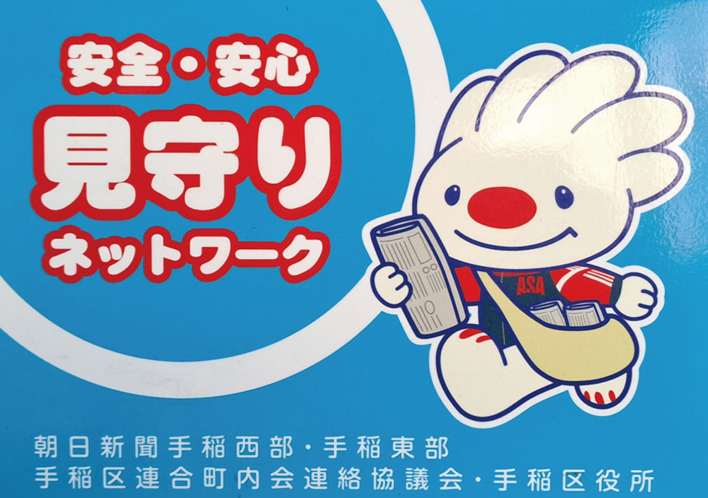 ASAのユニフォームを着て新聞配達をする、手稲区のマスコット キャラクター「ていぬ」