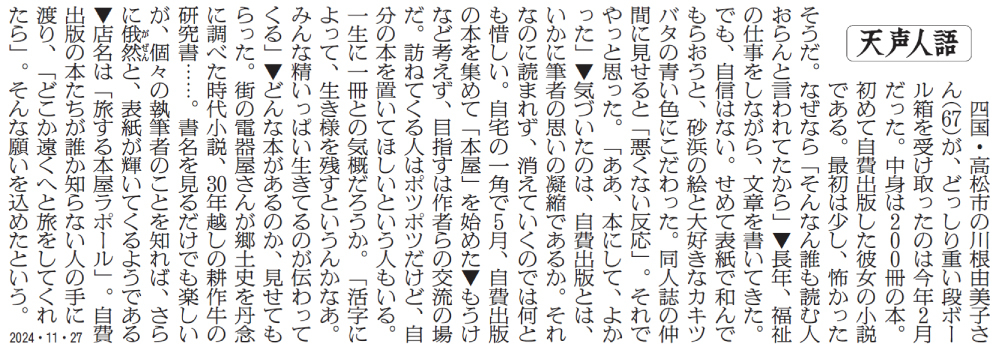 朝日新聞「天声人語」（2024.11.27）