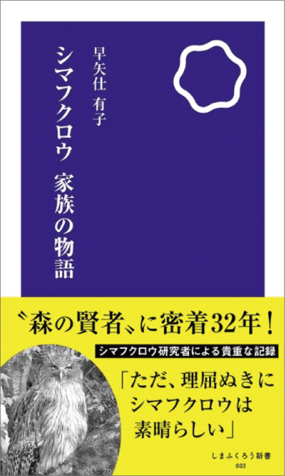 シマフクロウ　家族の物語