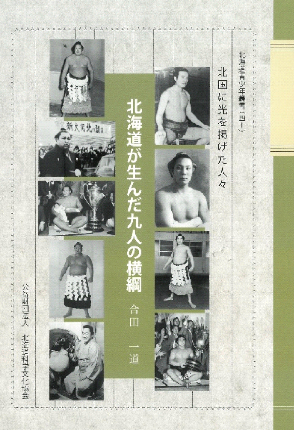 北海道が生んだ九人の横綱
