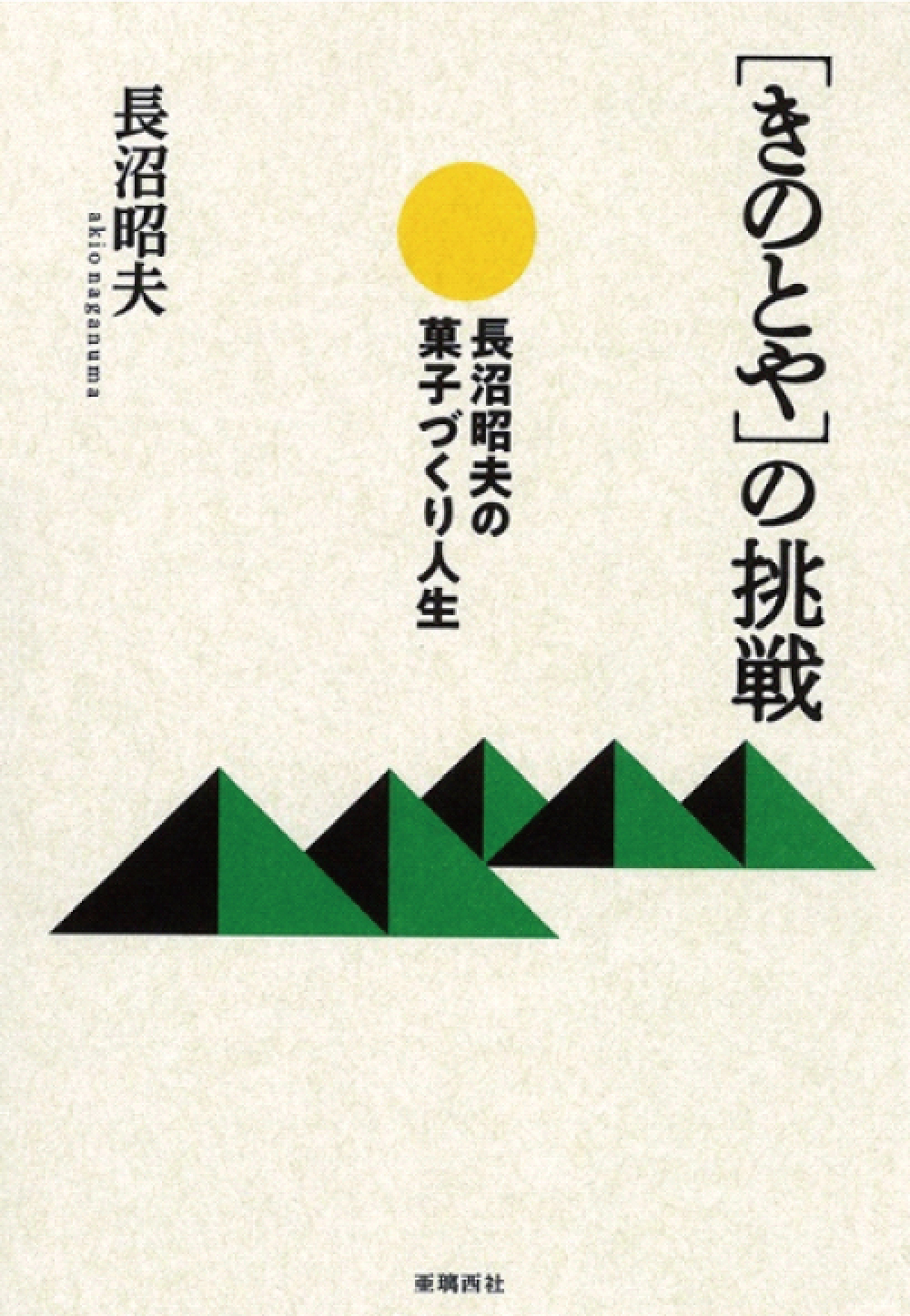 ［きのとや］の挑戦