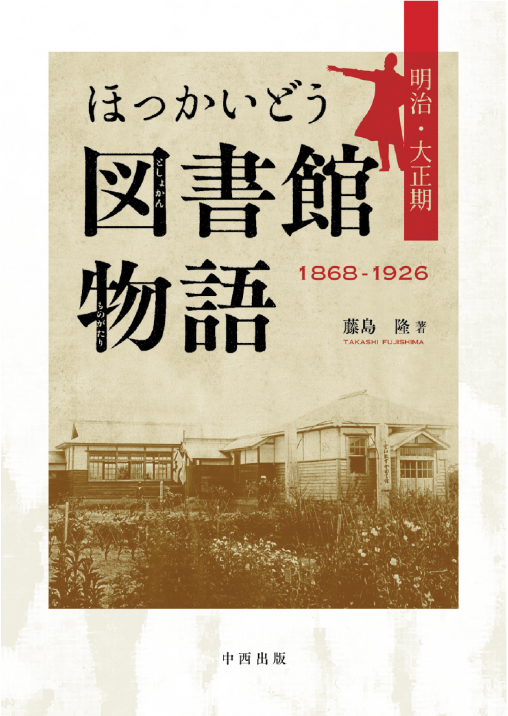 ほっかいどう図書館物語 明治・大正期