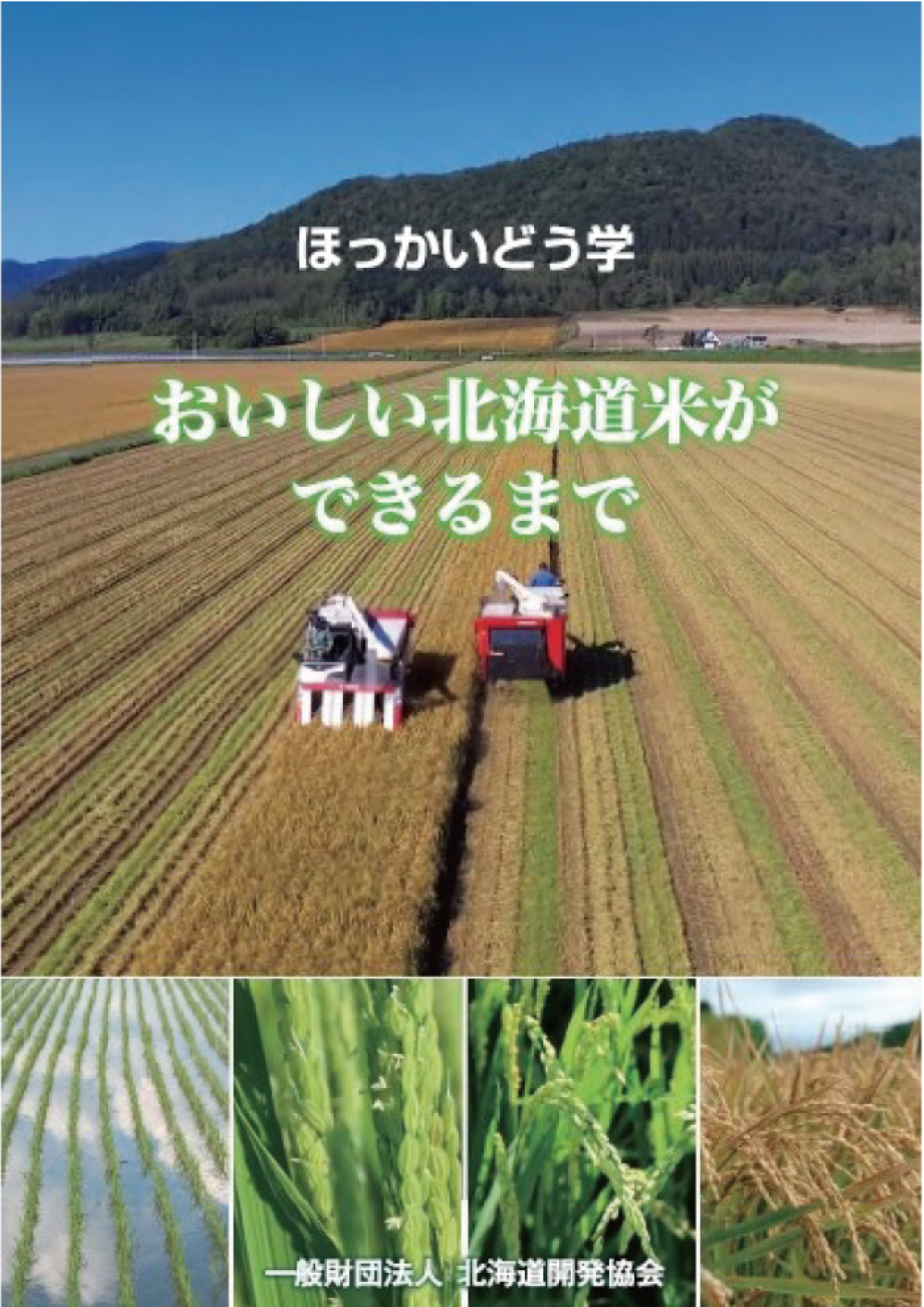 おいしい北海道米ができるまで