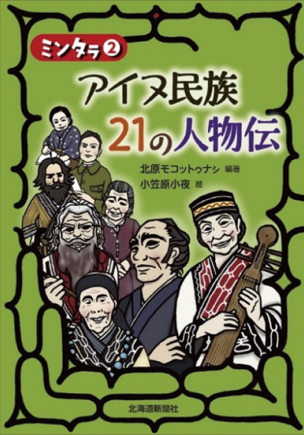 アイヌ民族２１の人物伝