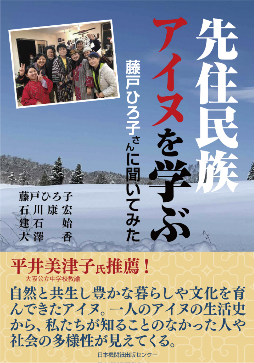 先住民族アイヌを学ぶ