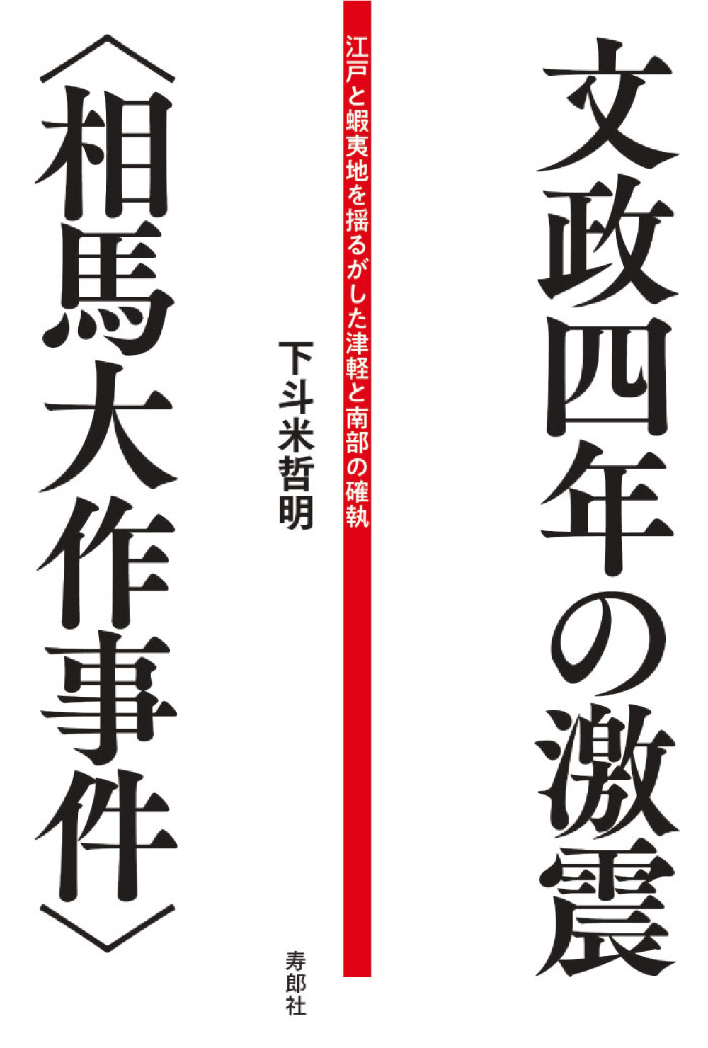 文政四年の激震〈相馬大作事件〉