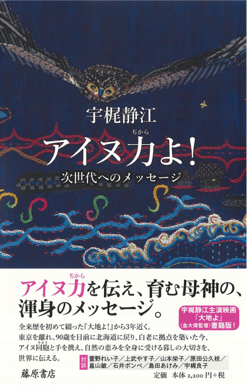 アイヌ力よ！～次世代へのメッセージ～