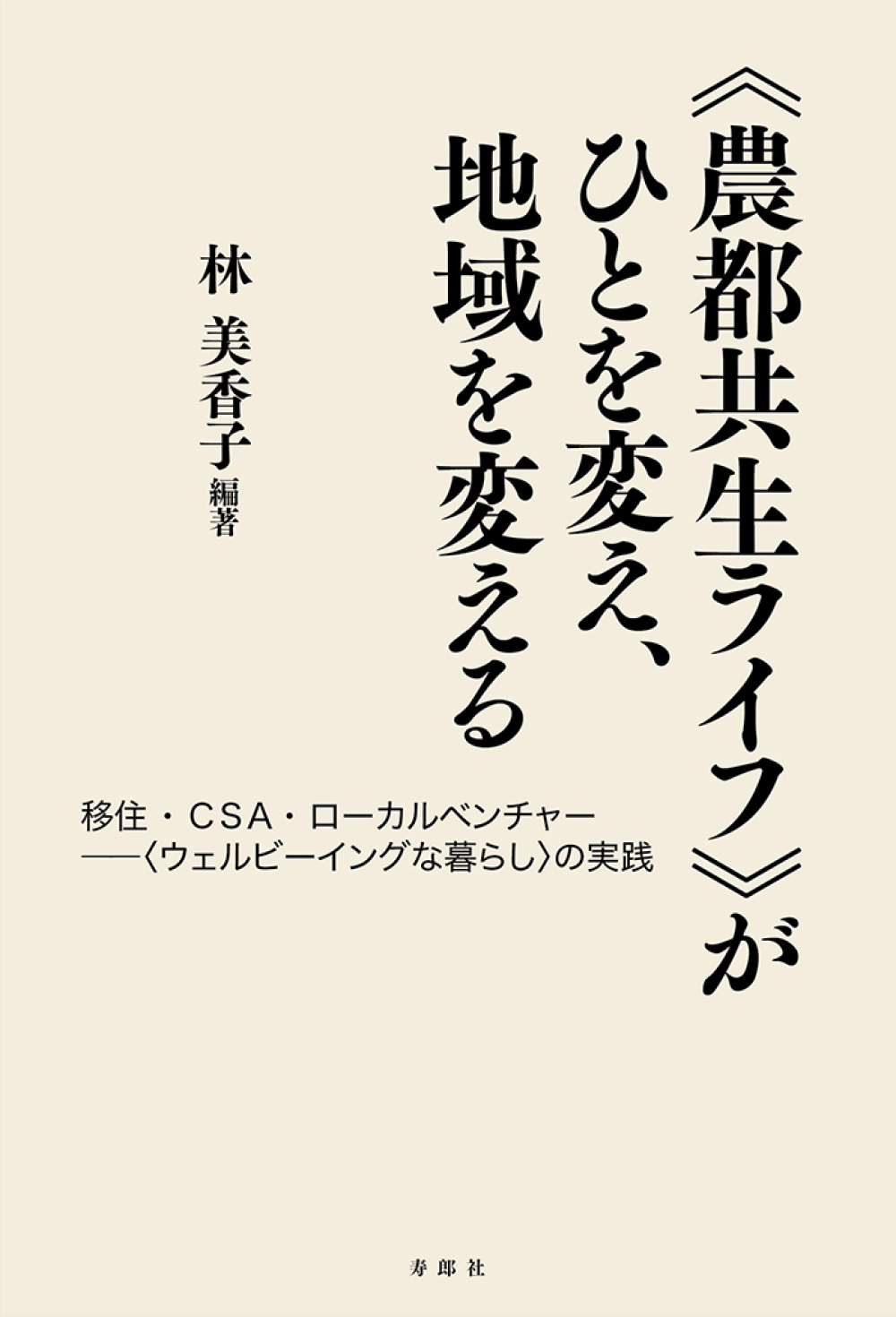 ≪農都共生ライフ≫がひとを変え、地域を変える