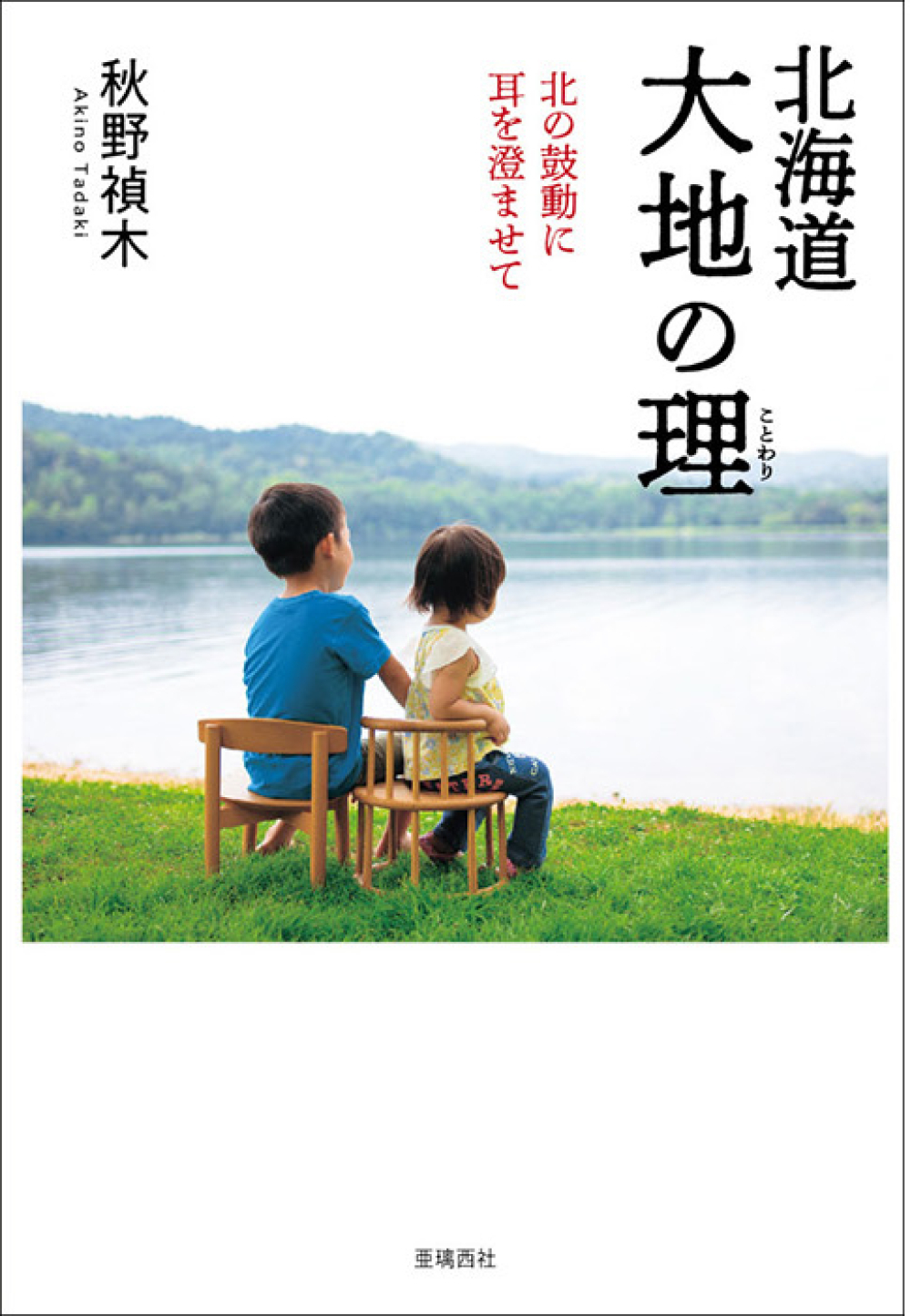 北海道 大地の理（ことわり）