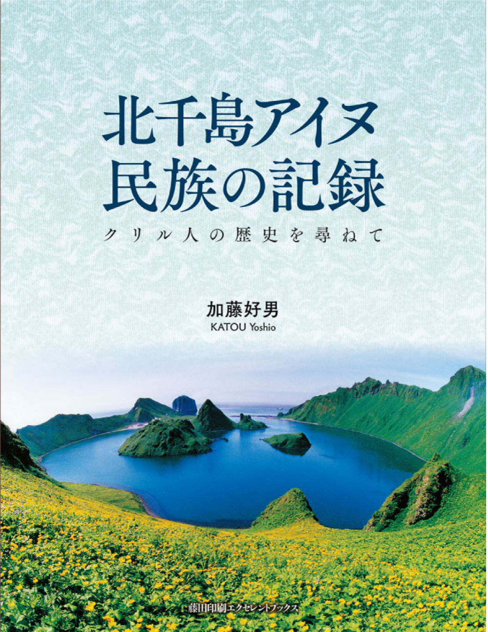北千島アイヌ民族の記録