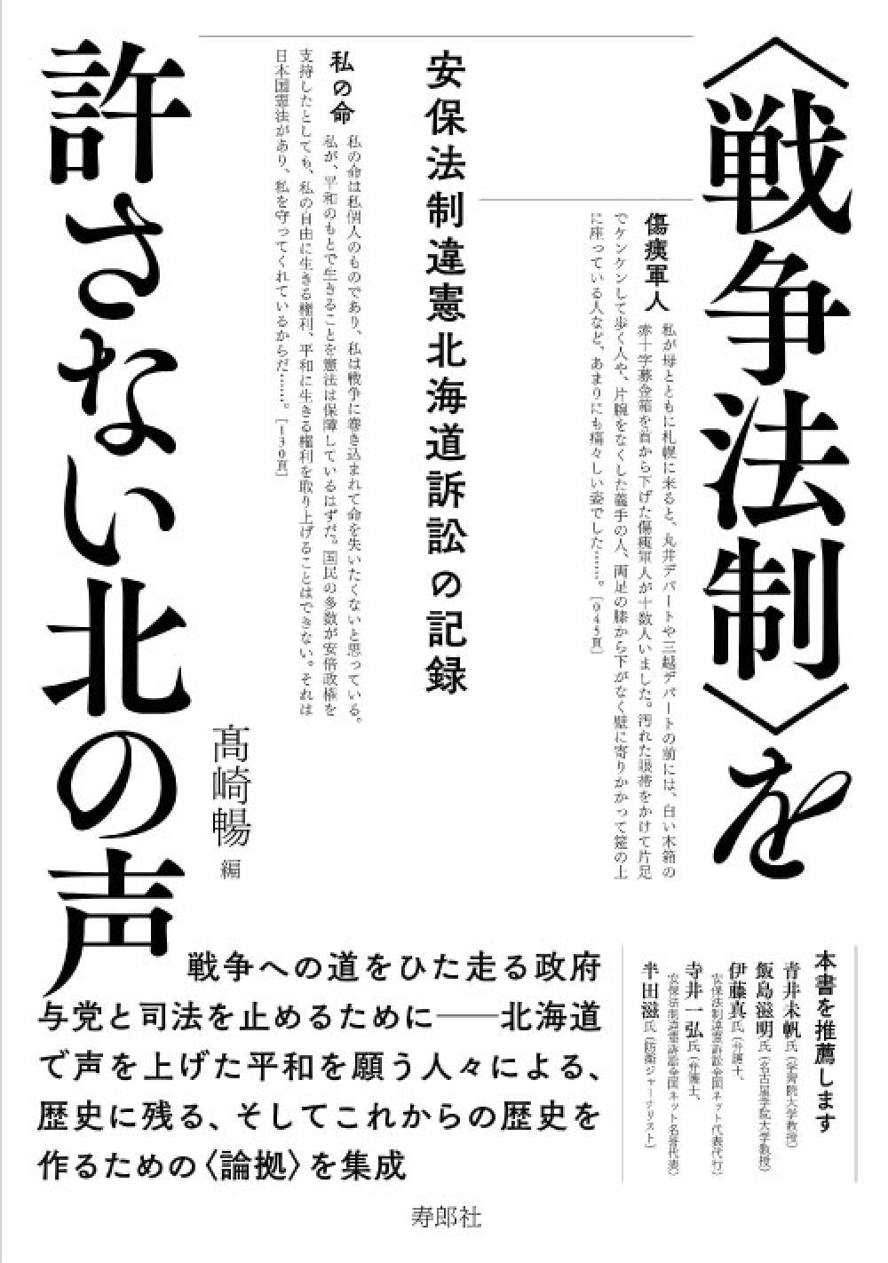 〈戦争法制〉を許さない北の声 安保法制違憲北海道訴訟の記録