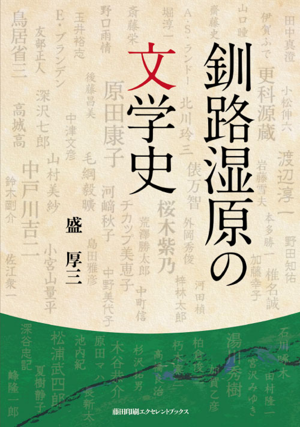釧路湿原の文学史