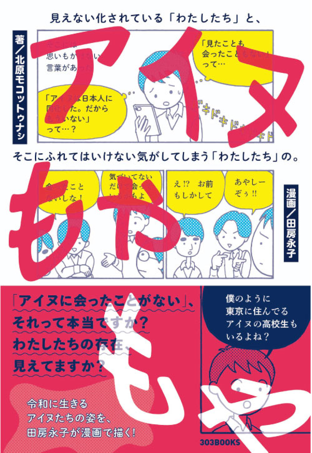 アイヌもやもや