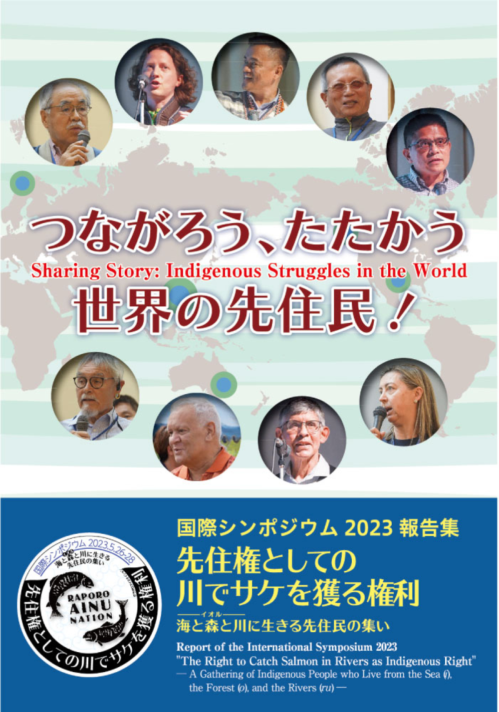 つながろう、たたかう世界の先住民！