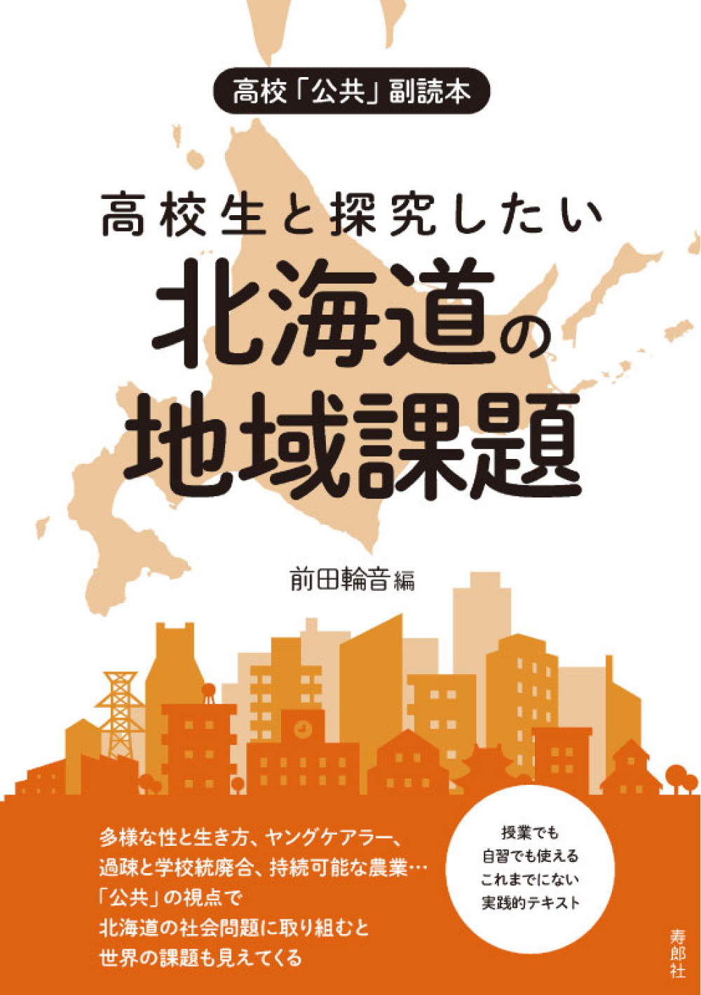 高校生と探究したい	 北海道の地域課題