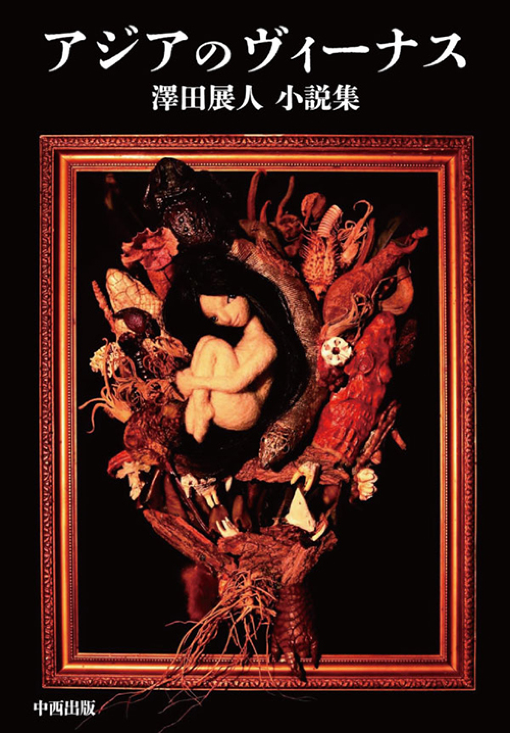 アジアのヴィーナス