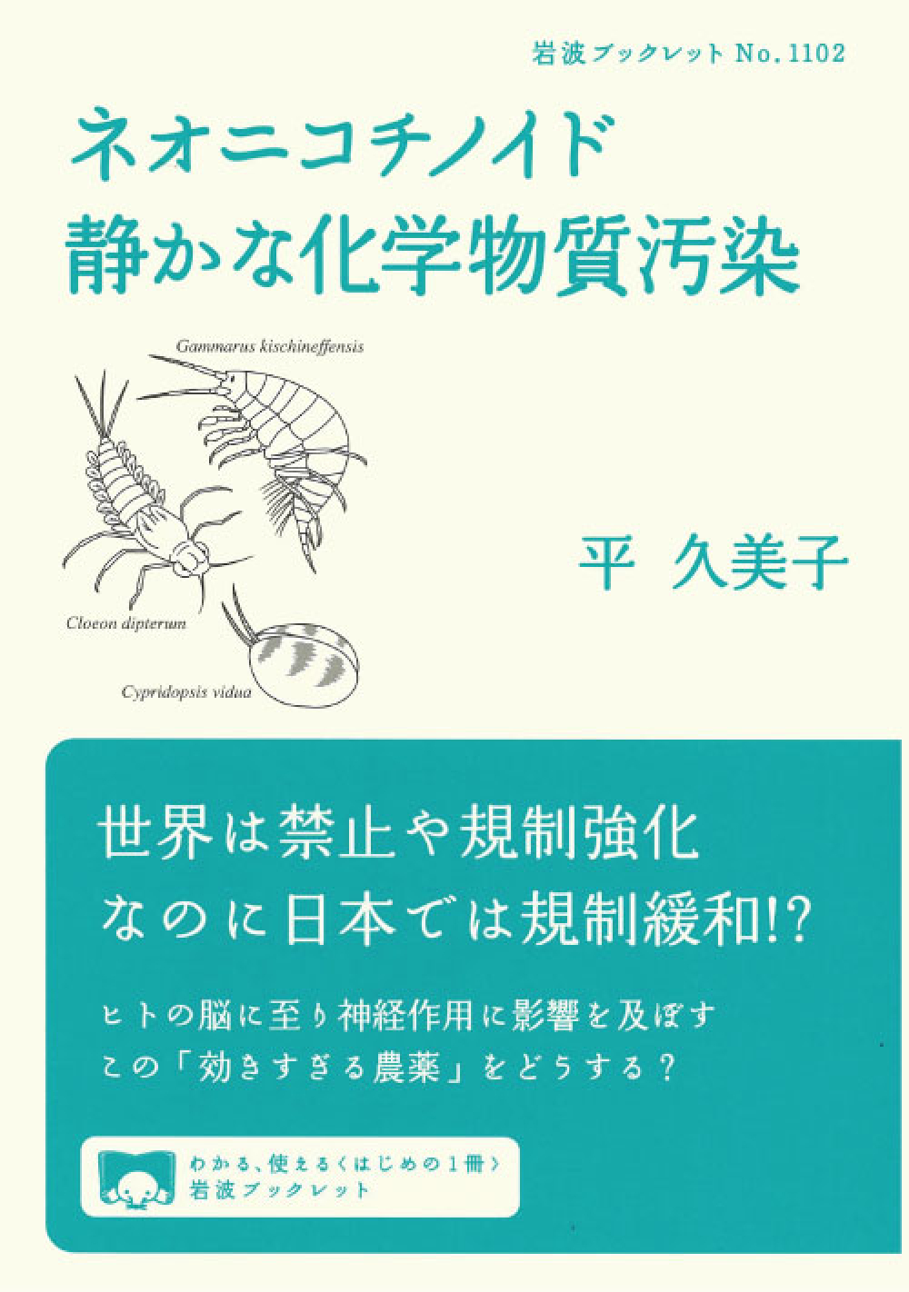 ネオニコチノイド―静かな化学物質汚染