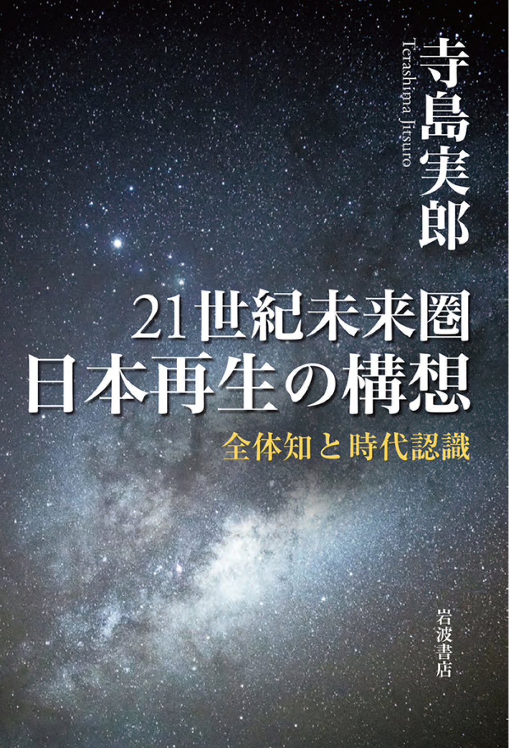 21世紀未来圏 日本再生の構想　全体知と時代認識
