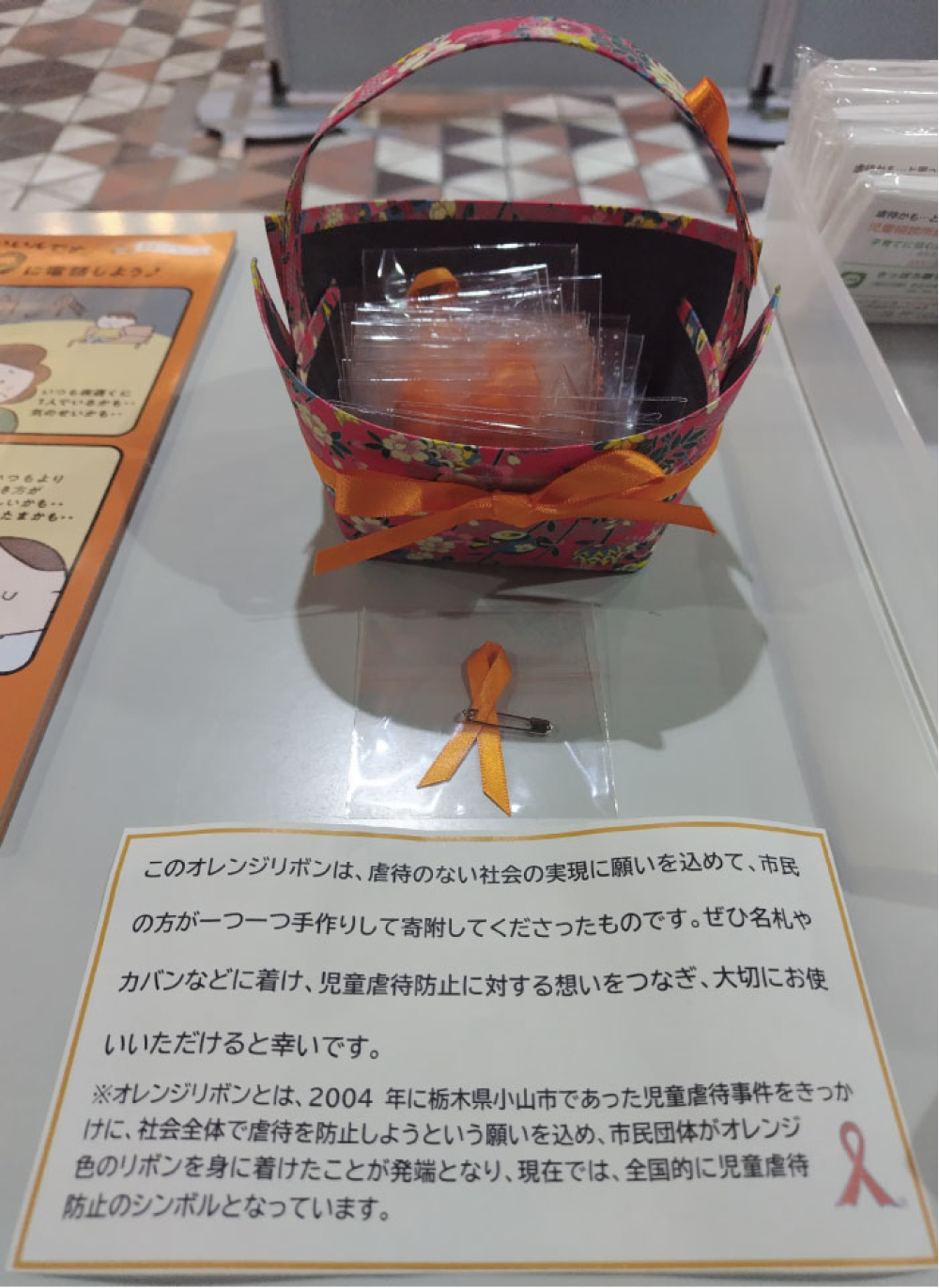 オレンジリボン運動