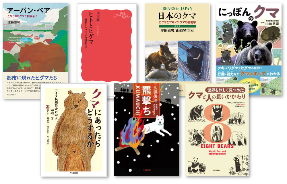 「クマ年」にしないための道民必読書