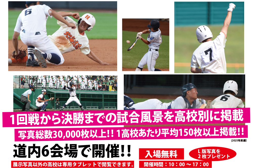 高校野球北海道写真展2026