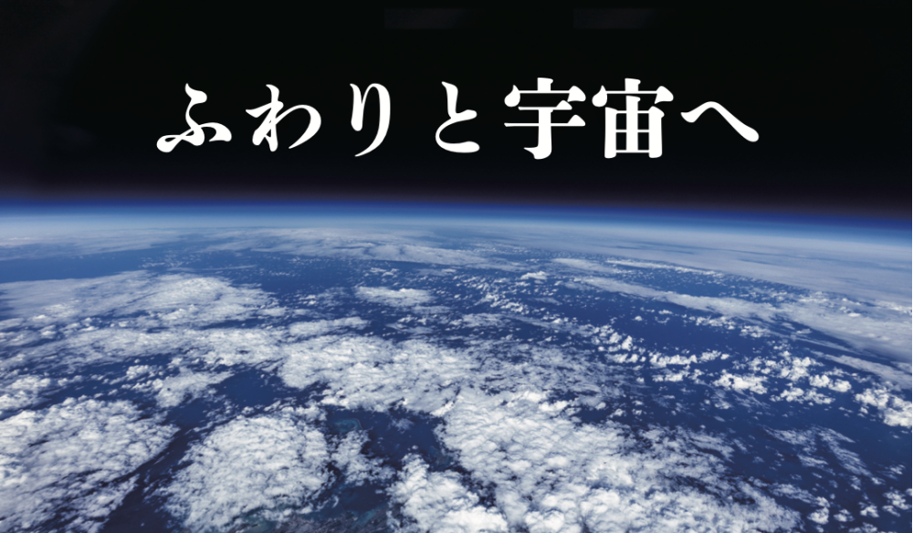 成層圏から見た地球