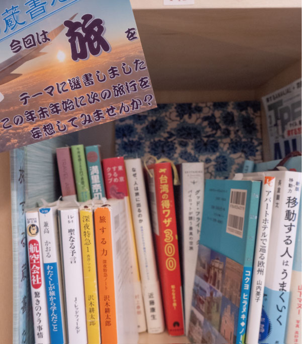 棚のテーマは「旅」