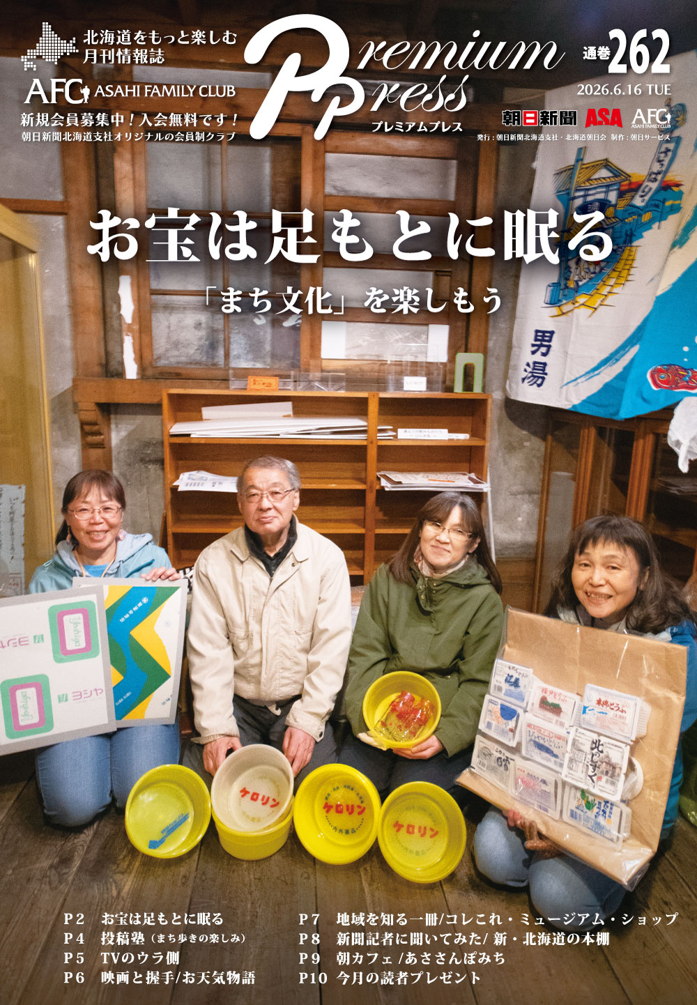特集「お宝は足元に眠る〜「まち文化」を楽しもう」の表紙の写真です
