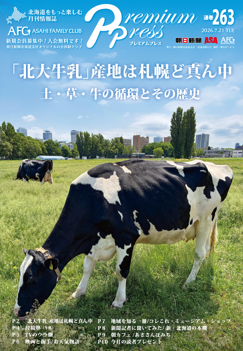 特集「「北大牛乳」産地は札幌ど真ん中 〜土・草・牛の循環とその歴史」の表紙の写真です