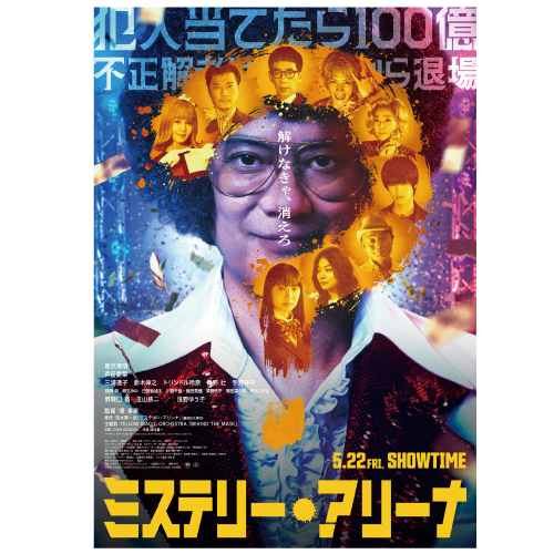 ムビチケ『ミステリー・アリーナ』