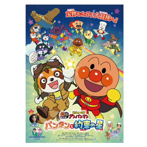 ムビチケ 映画『それいけ！アンパンマン パンタンと約束の星』