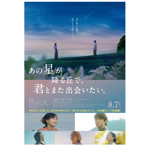 ムビチケ『あの星が降る丘で、君とまた出会いたい。』