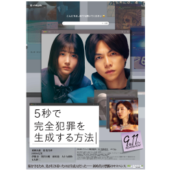 ムビチケ『5秒で完全犯罪を生成する方法』